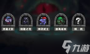 选技大乱斗流派怎么选？实用推荐攻略