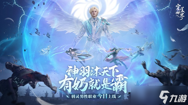 情怀重燃，有奶就是霸 《完美世界 诸神之战》男羽灵今日登场 