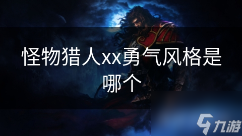 怪物猎人xx勇气风格是哪个