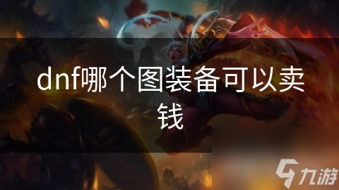dnf哪个图装备可以卖钱截图