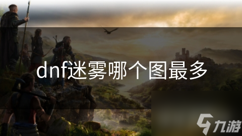 dnf迷雾哪个图最多