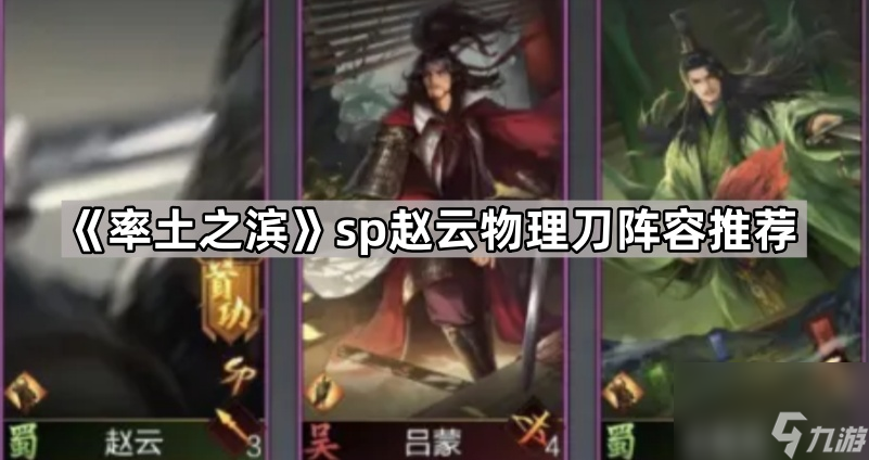 《率土之滨》sp赵云物理刀阵容推荐