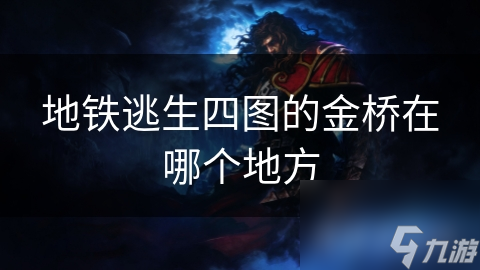地铁逃生四图的金桥在哪个地方