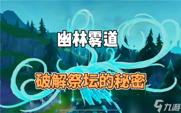 原神幽林雾道祭坛解密攻略
