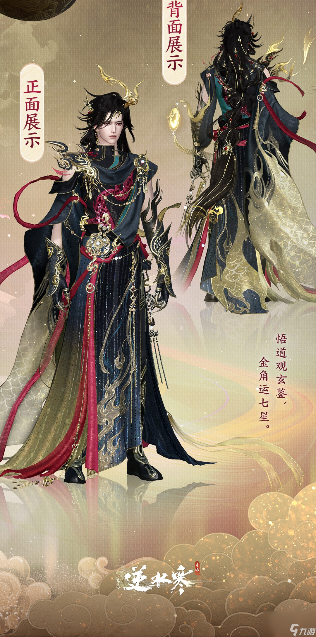《逆水寒手游》金角玄鉴银角辟幽时装介绍