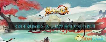 想不想修真天碑秘诀获取方法