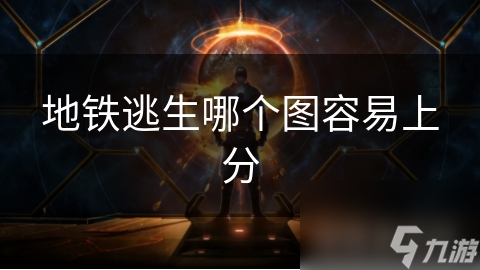 地铁逃生哪个图容易上分