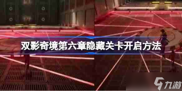 双影奇境第六章隐藏关卡怎么开启 双影奇境第六章隐藏关卡开启方法