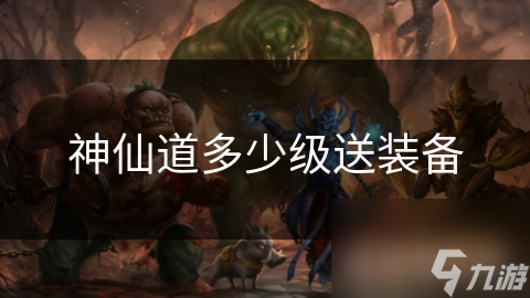 神仙道多少级送装备