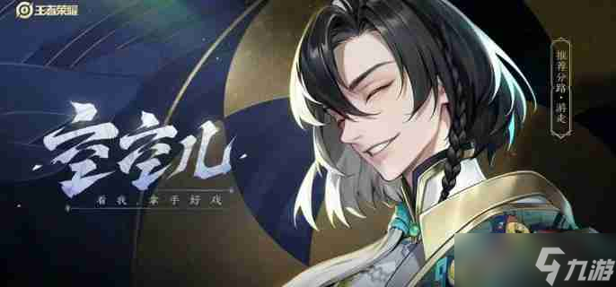 <a id='link_pop' class='keyword-tag' href='https://www.9game.cn/wzry/'>王者荣耀</a>空空儿怎么分身 空空儿分身操作技巧