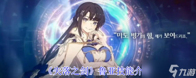 失落之剑鲁亚有什么技能-失落之剑鲁亚技能介绍