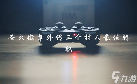 圣火徽章三村人转职
