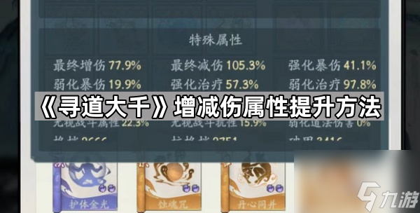 《寻道大千》增减伤属性提升方法