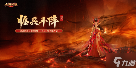 七大星阵重塑战斗法则！《大话西游》手游全新资料片《临兵斗阵》即将重磅登场！