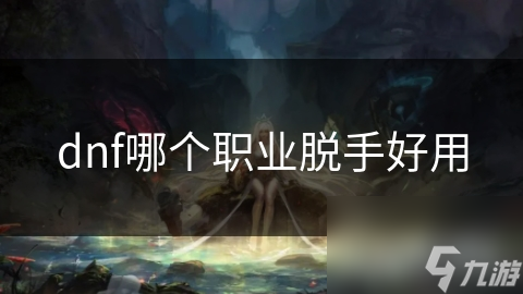 dnf哪个职业脱手好用