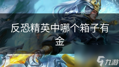反恐精英中哪个箱子有金