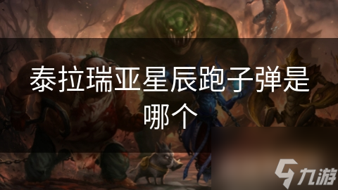 泰拉瑞亚星辰跑子弹是哪个