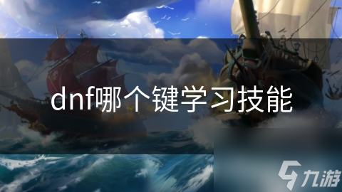 dnf哪个键学习技能