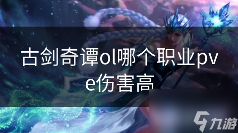 古剑奇谭ol哪个职业pve伤害高