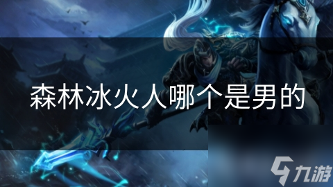 森林冰火人哪个是男的