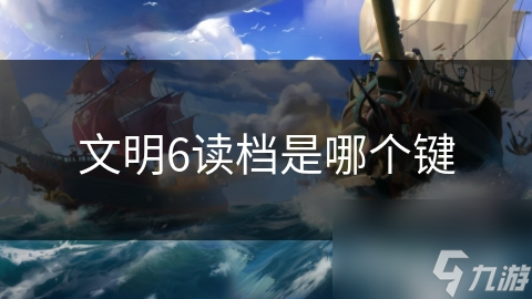 文明6读档是哪个键