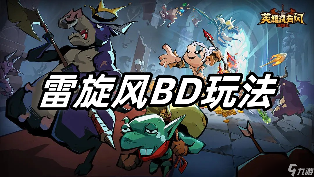英雄没有闪雷旋风BD玩法-英雄没有闪雷旋风BD怎么搭配