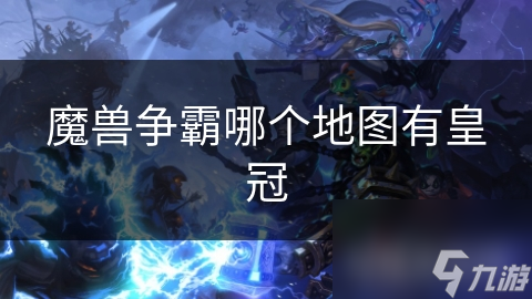 魔兽争霸哪个地图有皇冠