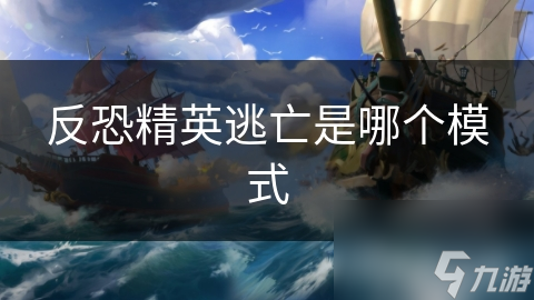 反恐精英逃亡是哪个模式