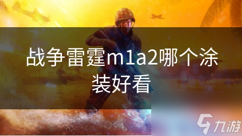 战争雷霆m1a2哪个涂装好看