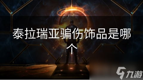 泰拉瑞亚骗伤饰品是哪个