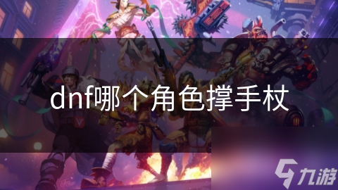 dnf哪个角色撑手杖