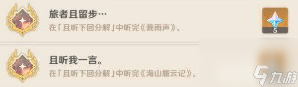 原神且听下回分解成就如何来达成呢 成就达成介绍