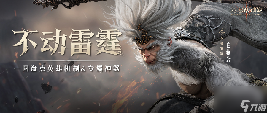 雷猴降世｜白猿公印象片首曝！一图盘点英雄机制&专属神器