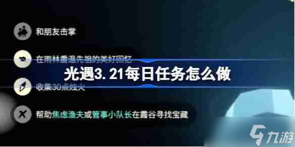光遇3.20每日任务怎么做-光遇3月20日每日任务做法攻略