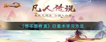 想不想修真衍星台游戏攻略