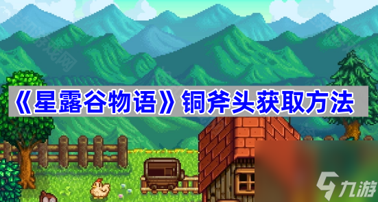 铜斧头获取作为 星露谷物语铜斧头怎么获取