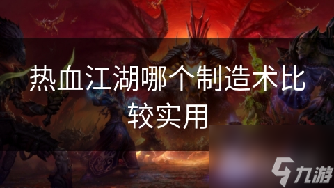 热血江湖哪个制造术比较实用