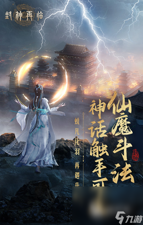 封神再临手游下载链接推荐 封神再临手游下载地址介绍