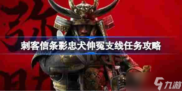 刺客信條影忠犬伸冤支線任務(wù)怎么做 刺客信條影忠犬伸冤支線任務(wù)攻略