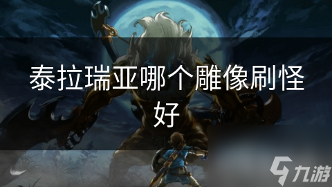 泰拉瑞亚哪个雕像刷怪好