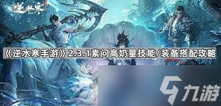 <a id='link_pop' class='keyword-tag' href='https://www.9game.cn/nishuihan1/'>逆水寒手游</a>2.3.1素问装备如何搭配