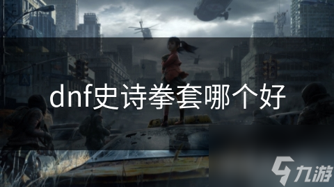dnf史诗拳套哪个好