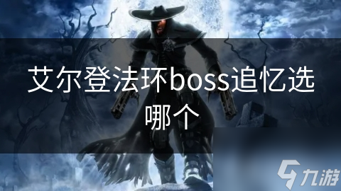 艾爾登法環(huán)boss追憶選哪個(gè)