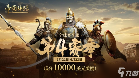 《帝国神话》西域文明DLC正式上线，S4赛季战火重燃！