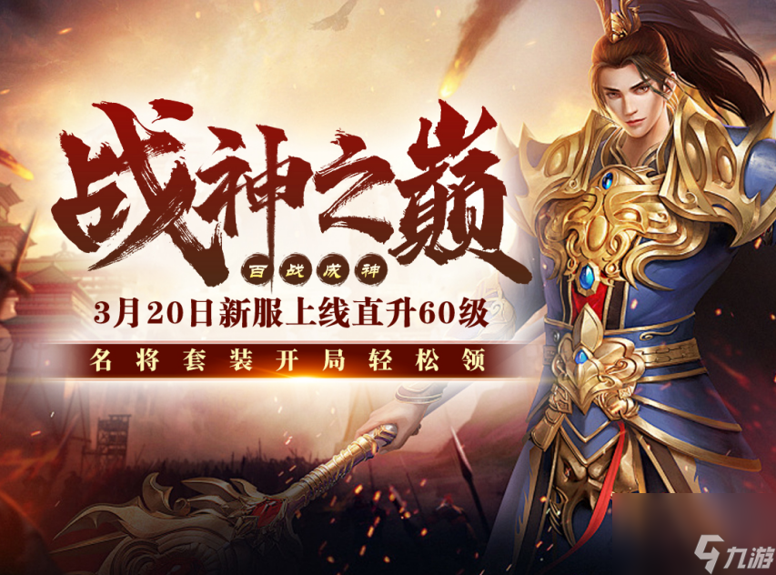 新手必读《战神传奇》3月20日新服上线攻略！