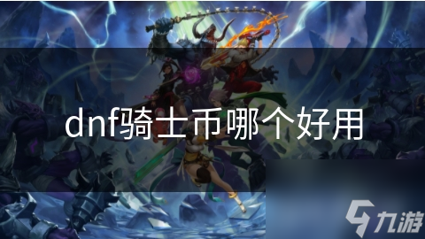 dnf騎士幣哪個好用