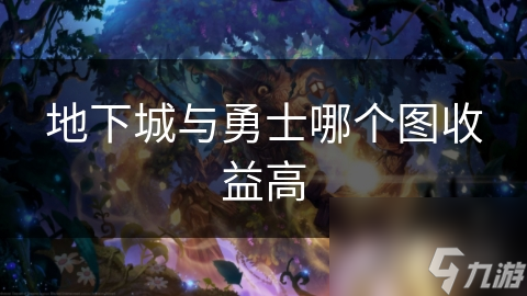 地下城与勇士哪个图收益高