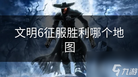文明6征服胜利哪个地图