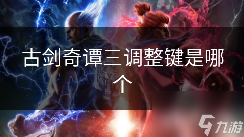 古剑奇谭三调整键是哪个