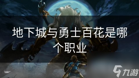 地下城与勇士百花是哪个职业